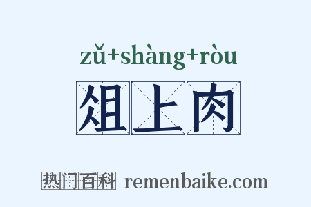 俎上肉是什么意思的图片